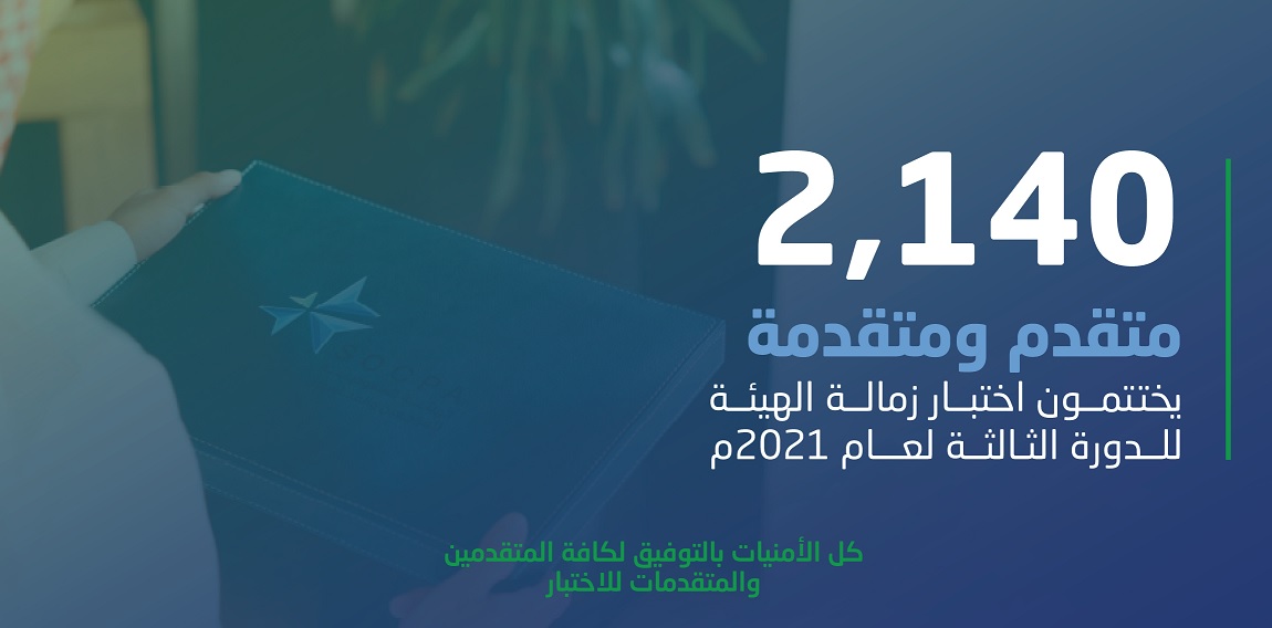 لعدد بلغ 2140 متقدم ومتقدمة الهيئة تنفذ اختبار الزمالة للدورة الثالثة لعام 2021م 