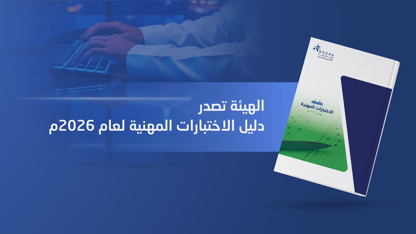 الهيئة تصدر دليل الاختبارات المهنية لعام 2026...