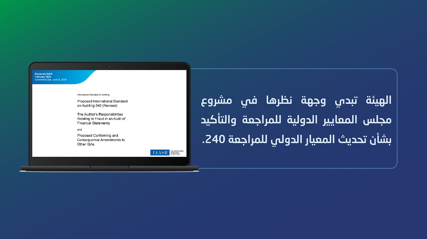 الهيئة تبدي وجهة نظرها في تحديث المعيار الدولي للمراجعة 240