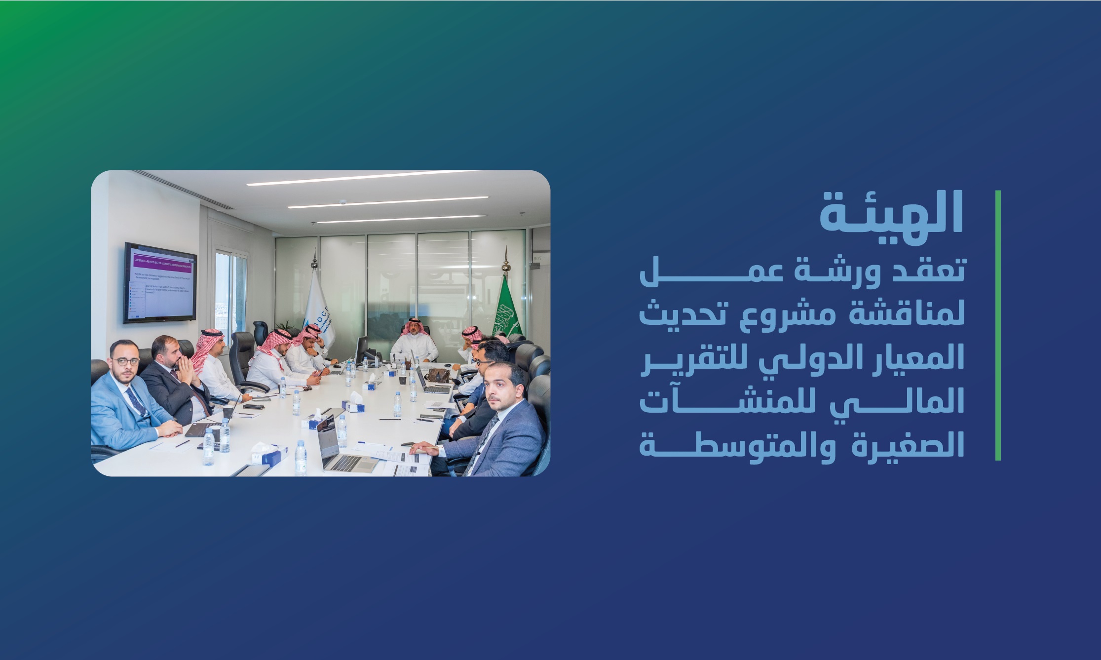 SOCPA Holds a Workshop to Discuss the Project of Updating of the International Financial Reporting Standard for SMEs 