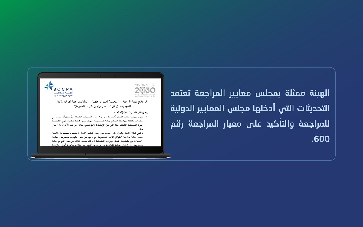 الهيئة ممثلة بمجلس معايير المراجعة تعتمد تحديثات المعيار الدولي للمراجعة رقم 600