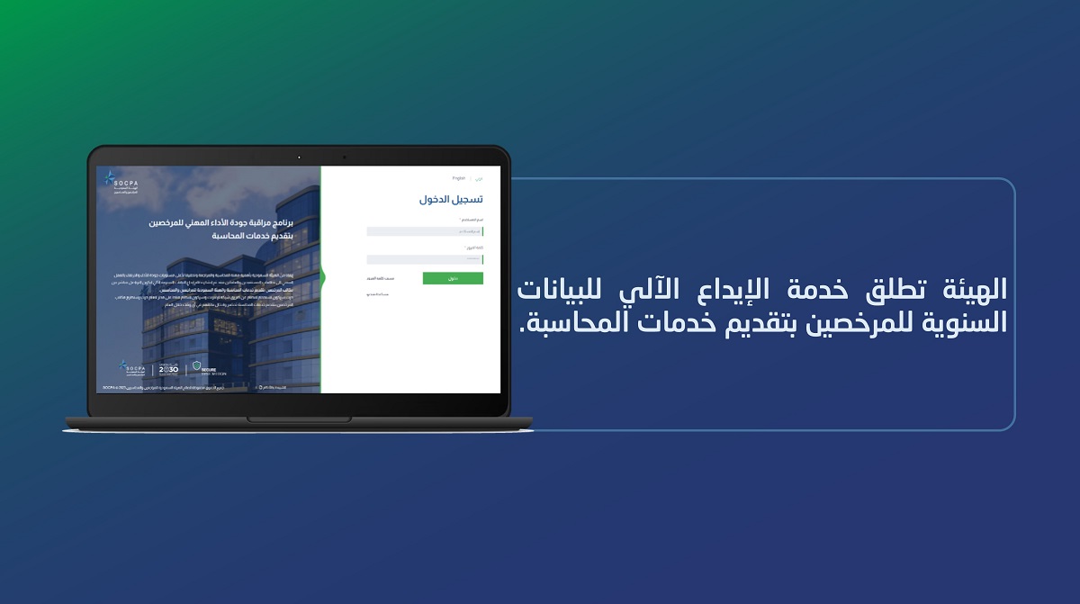 الهيئة تُطلق خدمة الإيداع الآلي للبيانات السنوية للمرخصين بتقديم خدمات المحاسبة