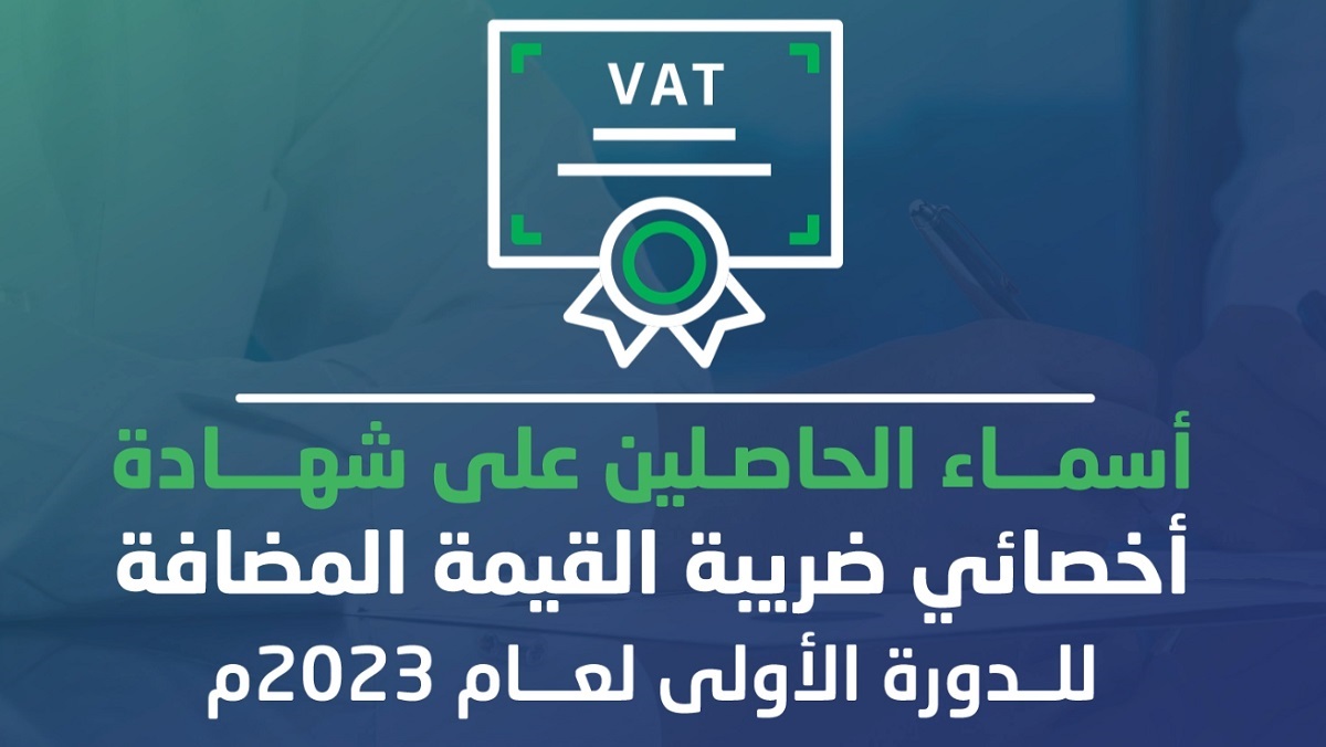 الهيئة تنشر أسماء الحاصلين على شهادة اخصائي ضريبة القيمة المضافة