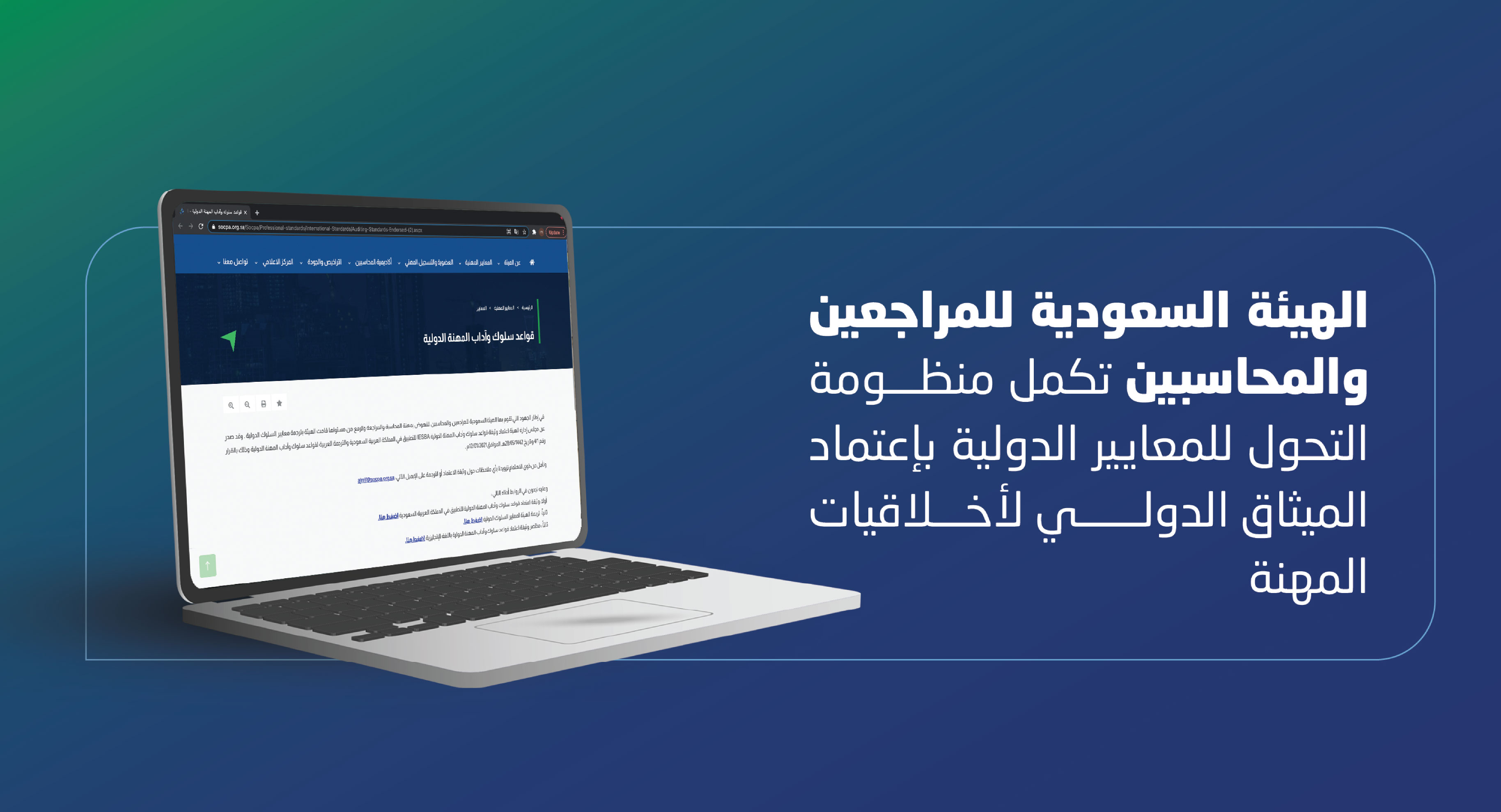 الهيئة تكمل منظومة التحول للمعايير الدولية بإعتماد الميثاق الدولي لأخلاقيات المهنة