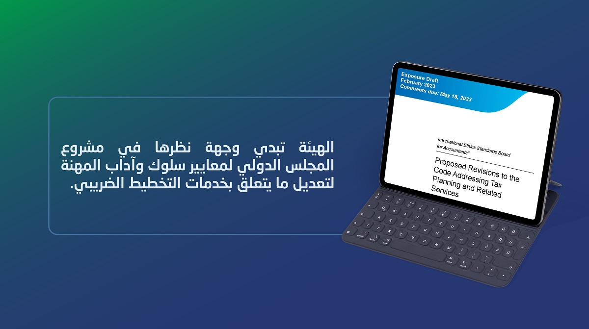 الهيئة تبدي وجهة نظرها فيما يتعلق بخدمات التخطيط الضريبي