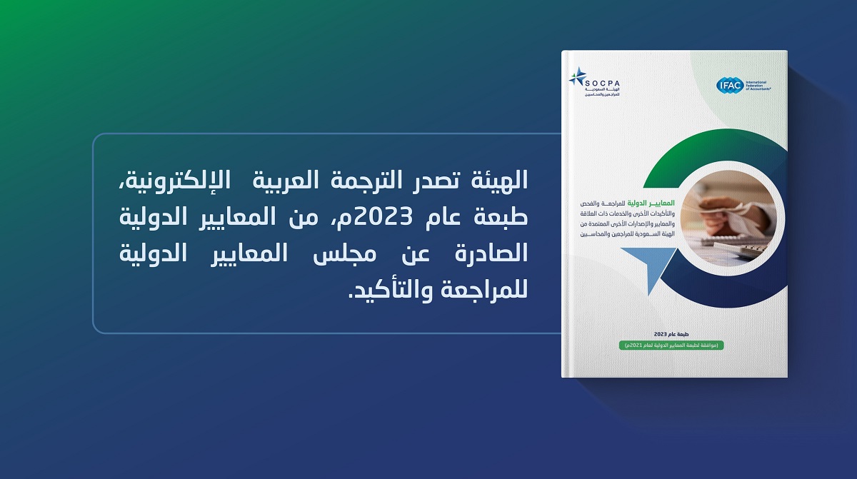 SOCPA Publishes the Arabic Translation of the International Standards Issued by the International Auditing and Assurance Standards Board