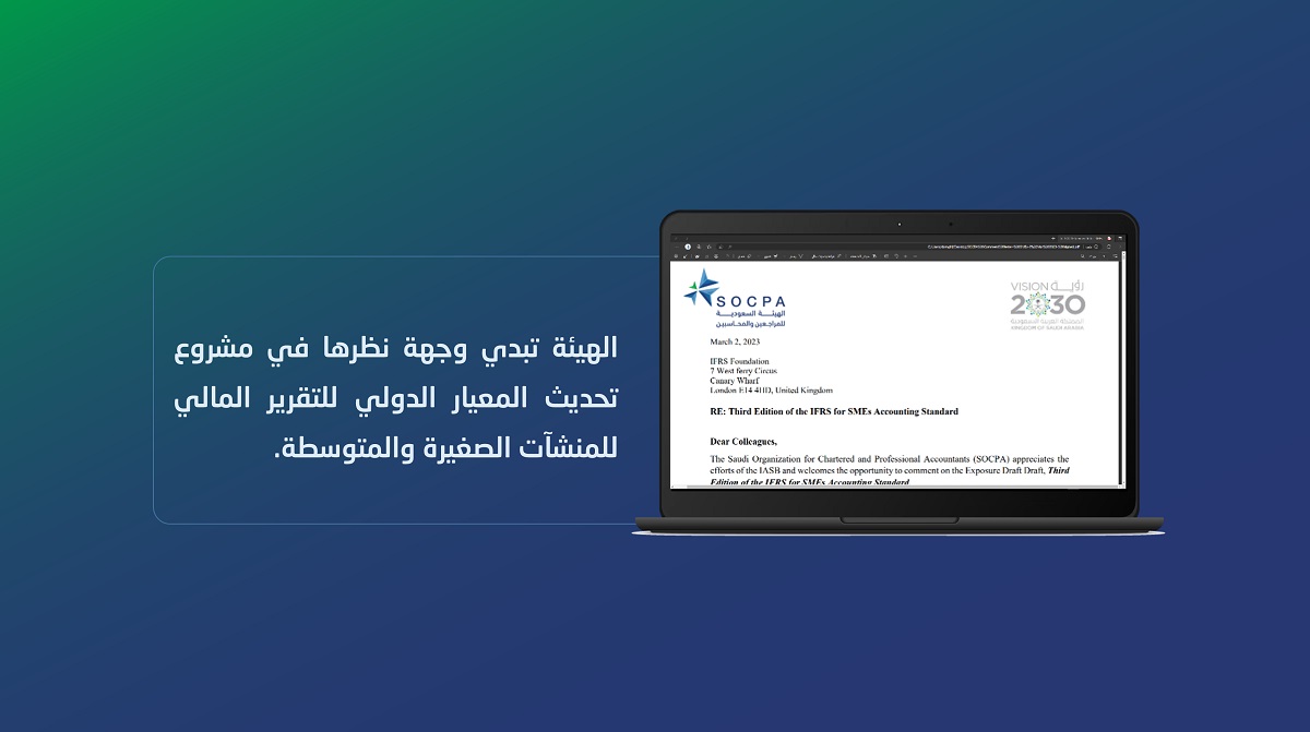 الهيئة تبدي وجهة نظرها في مشروع تحديث المعيار الدولي للتقرير المالي للمنشآت الصغيرة والمتوسطة