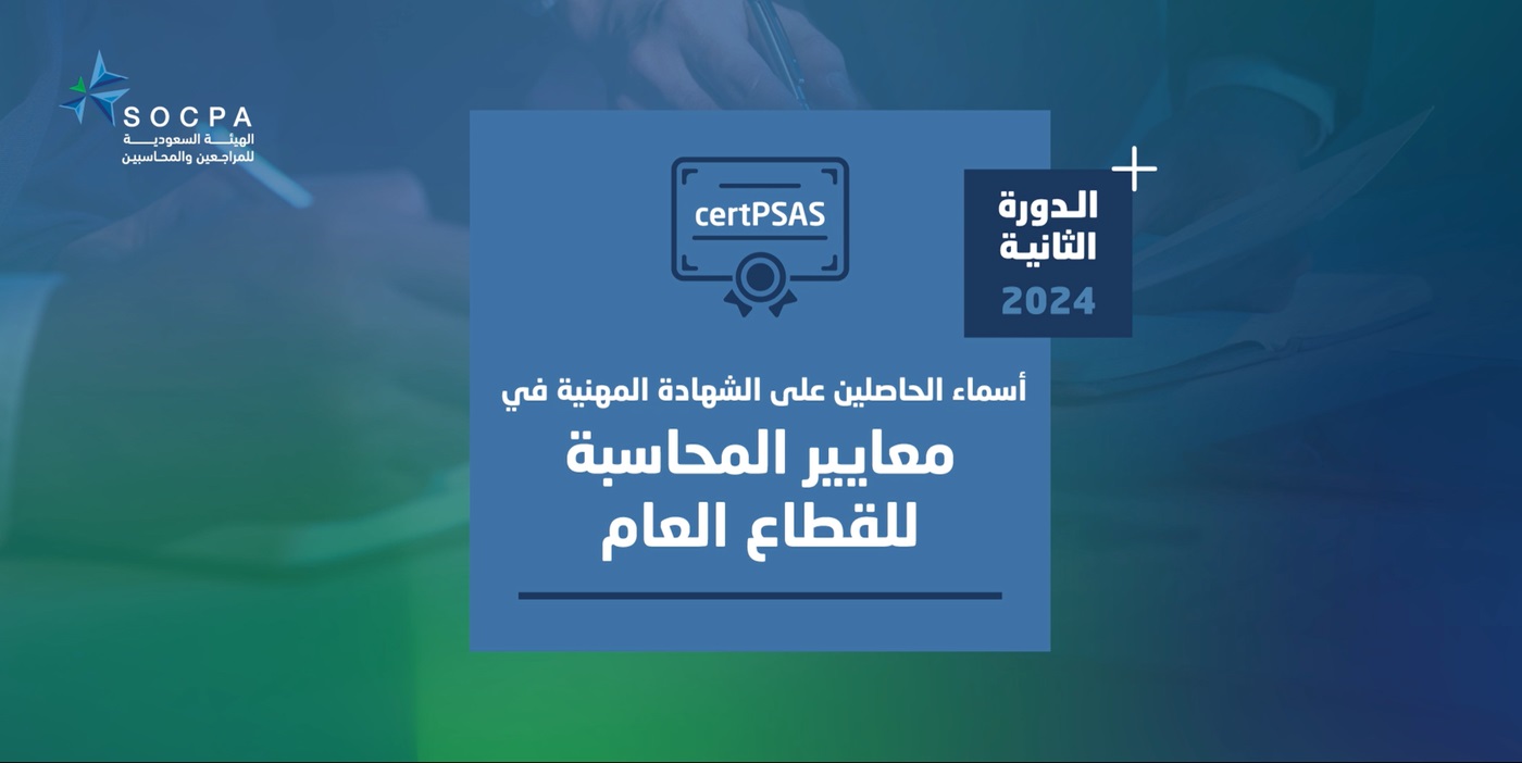 الهيئة تنشر أسماء الحاصلين على الشهادة المهنية في معايير المحاسبة للقطاع العام