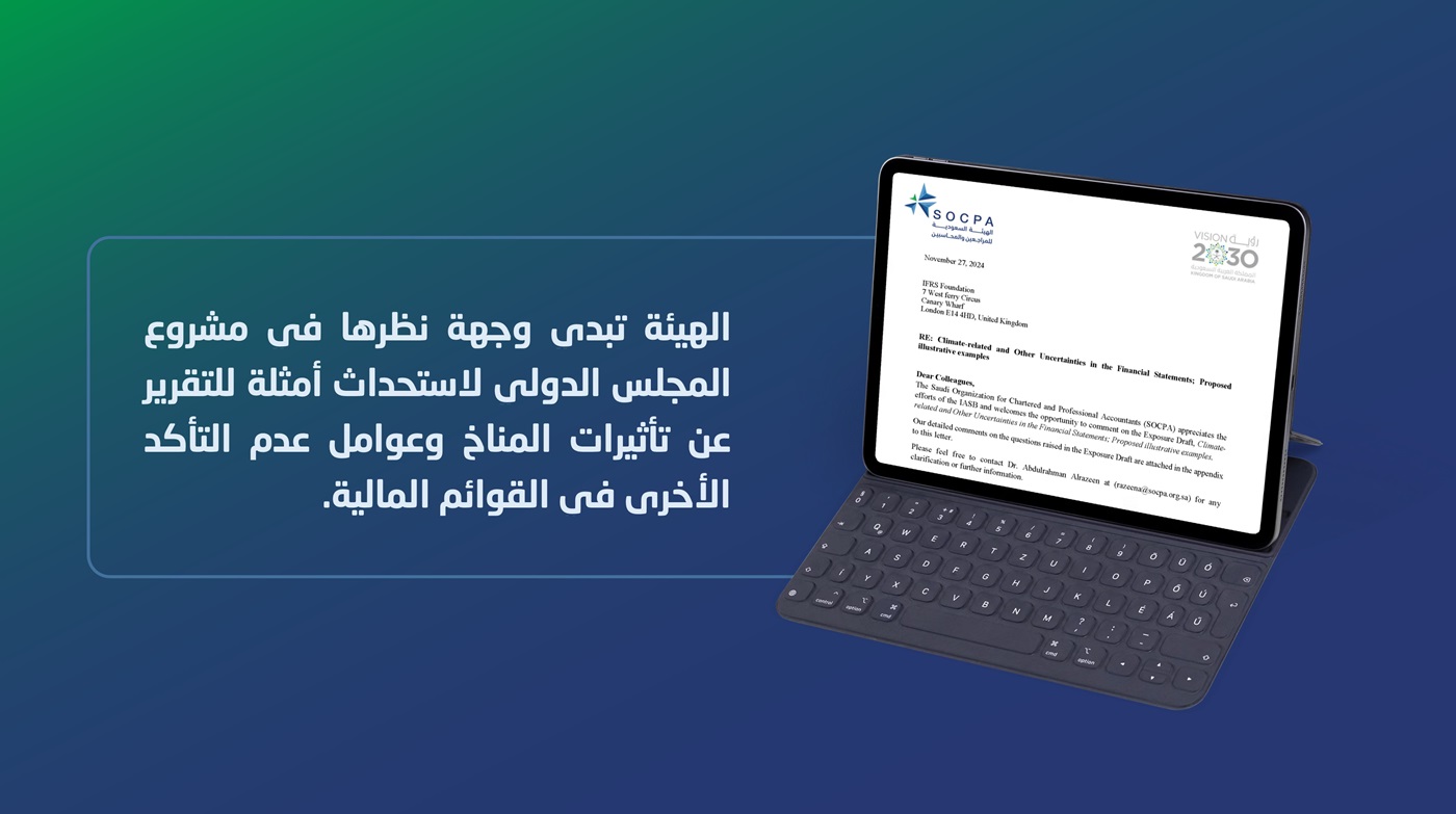 الهيئة تبدي وجهة نظرها حول استحداث أمثلة للتقرير عن تأثيرات المناخ وعوامل عدم التأكد الأخرى في القوائم المالية