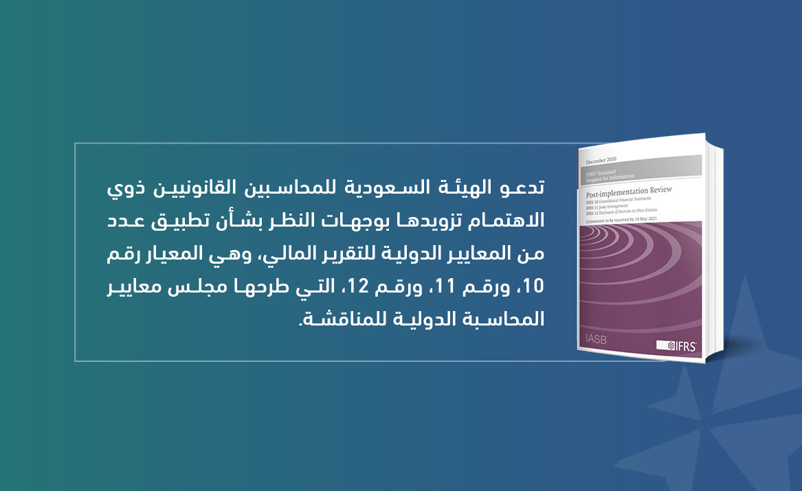 تدعو الهيئة المهتمين إلى إبداء آرائهم حول تطبيق عدد من معايير التقارير المالية الدولية الهيئة السعودية للمحاسبين القانونيين.