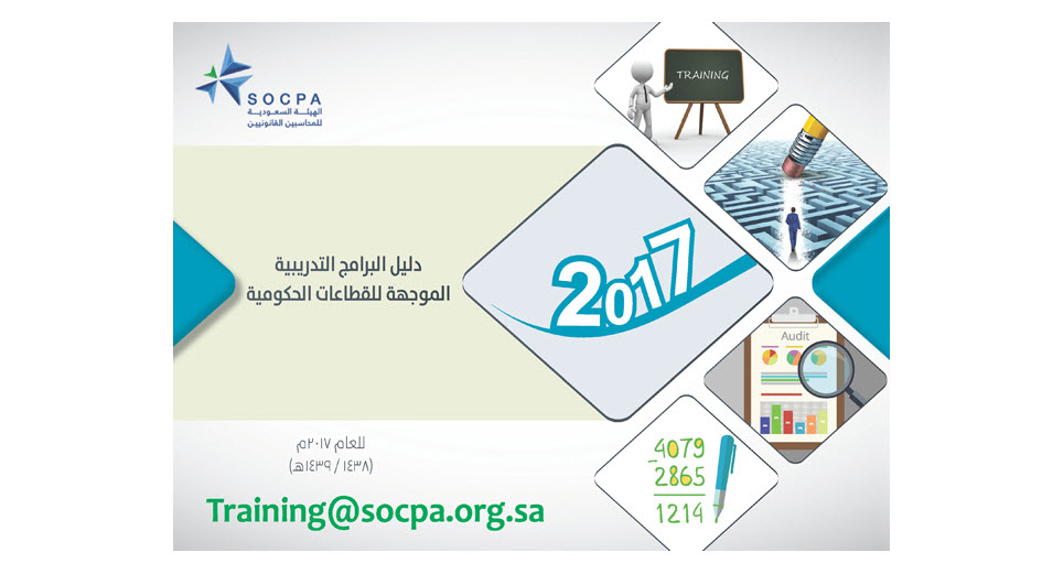الهيئة تصدر دليل البرامج التدريبية للقطاعات الحكومية لعام 2017م