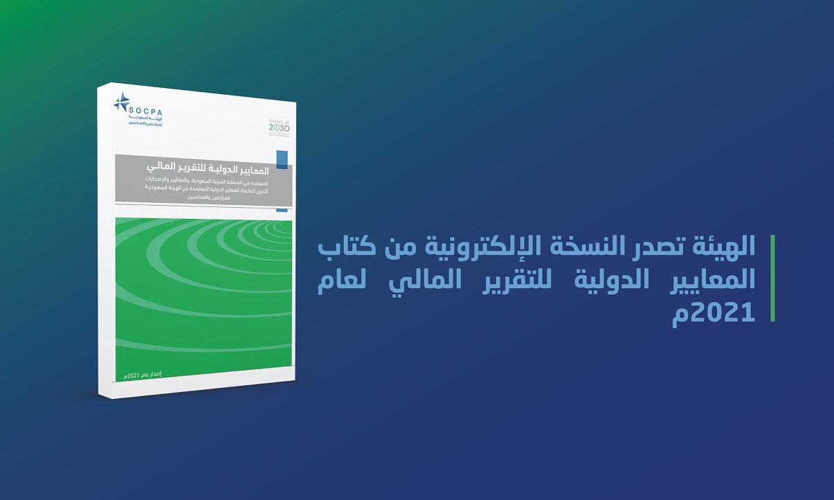 الهيئة تصدر النسخة الإلكترونية من كتاب المعايير الدولية للتقرير المالي لعام 2021م
