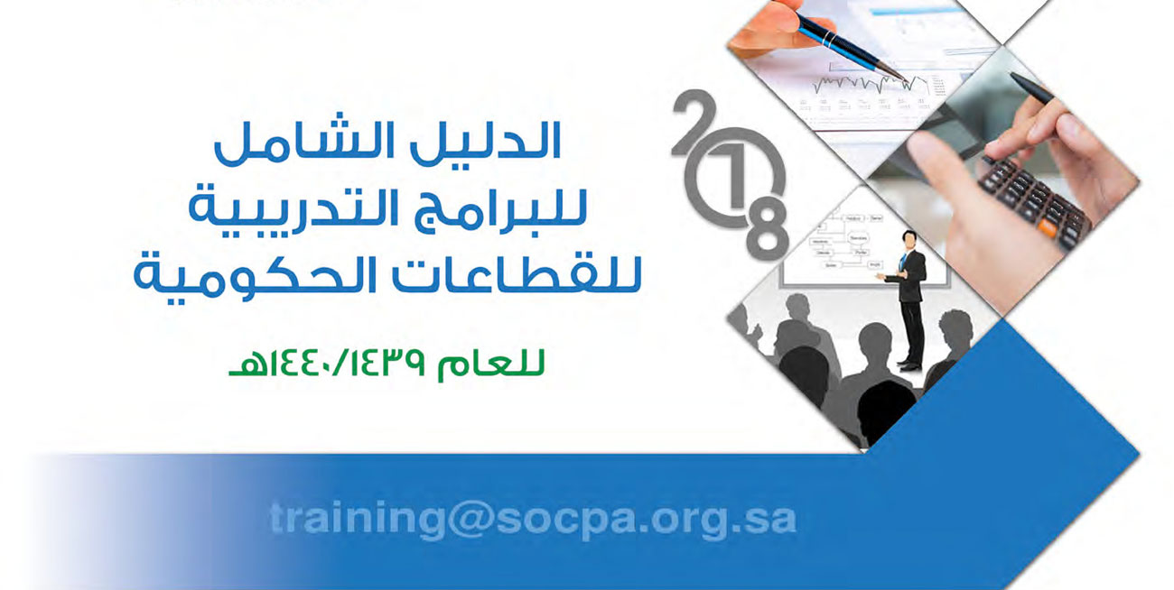  الهيئة تصدر دليل البرامج التدريبية للقطاعات الحكومية لعام ٢٠١٨م  