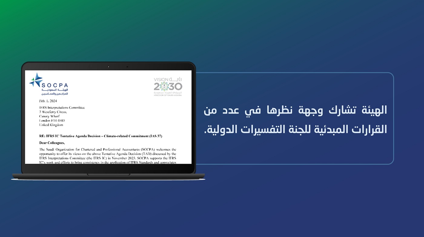 الهيئة تشارك وجهة نظرها في عدد من القرارات المبدئية للجنة التفسيرات الدولية