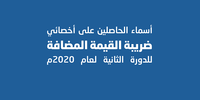 الهيئة تنشر أسماء الحاصلين على شهادة أخصائي ضريبة القيمة المضافة