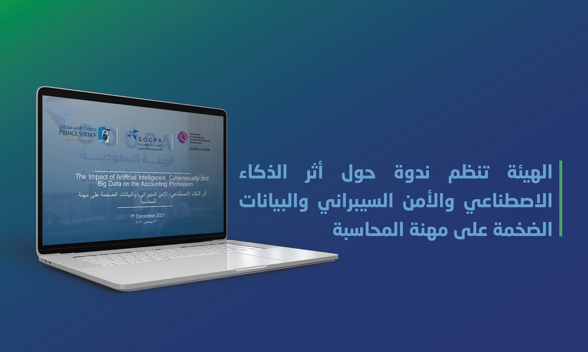 الهيئة تنظم ندوة حول أثر الذكاء الاصطناعي والأمن السيبراني والبيانات الضخمة على مهنة المحاسبة