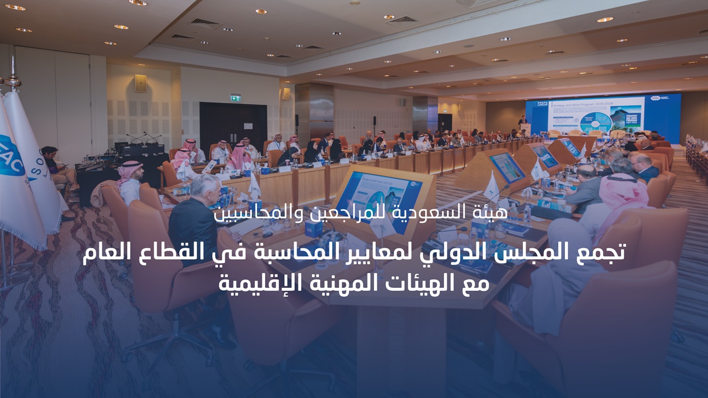 هيئة المراجعين والمحاسبين تجمع المجلس الدولي لمعايير المحاسبة في القطاع العام مع الهيئات المهنية الإقليمية