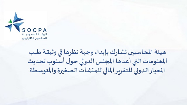 الهيئة تشارك بإبداء وجهة نظرها في وثيقة طلب المعلومات التي أعدها المجلس الدولي حول أسلوب تحديث المعيار الدولي للتقرير المالي للمنشآت الصغيرة والمتوسطة