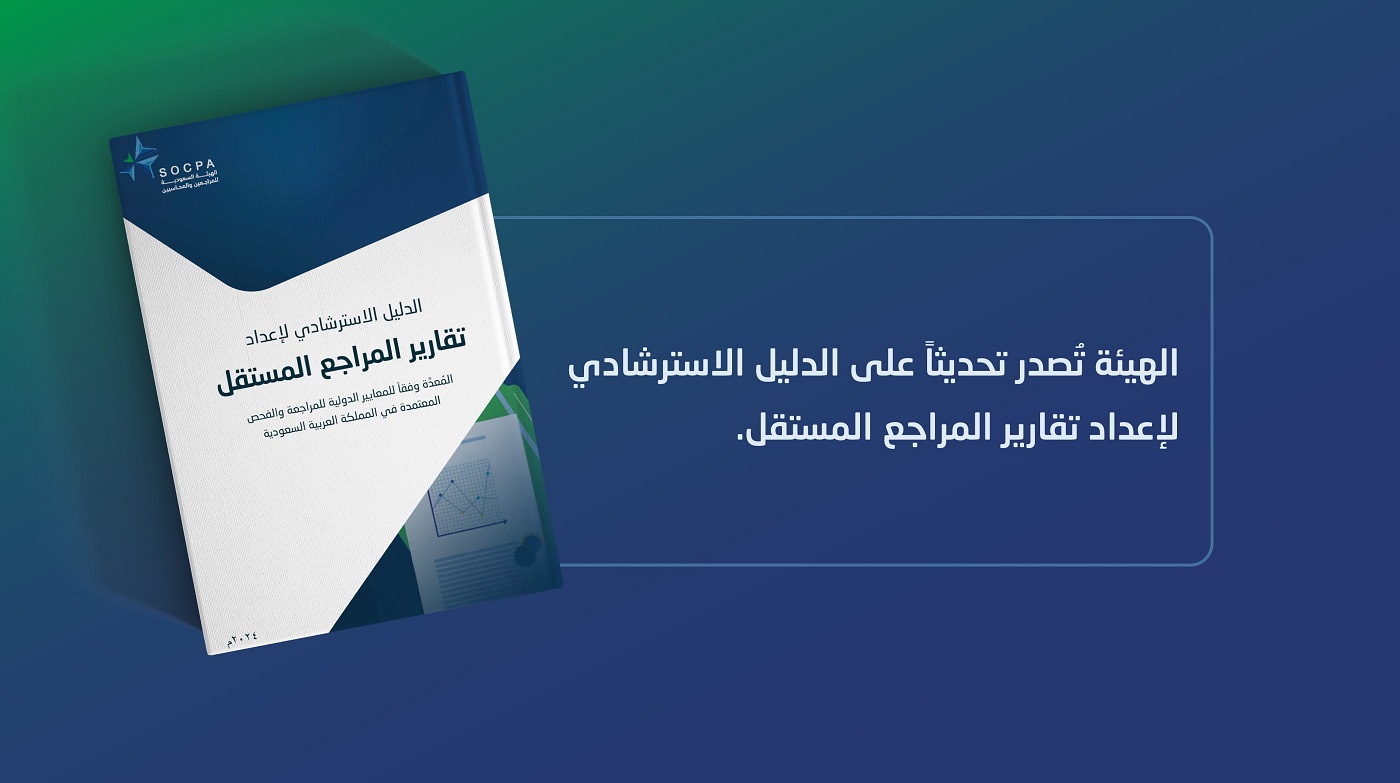 الهيئة تصدر تحديثاً على الدليل الاسترشادي لإعداد تقارير المراجع المستقل