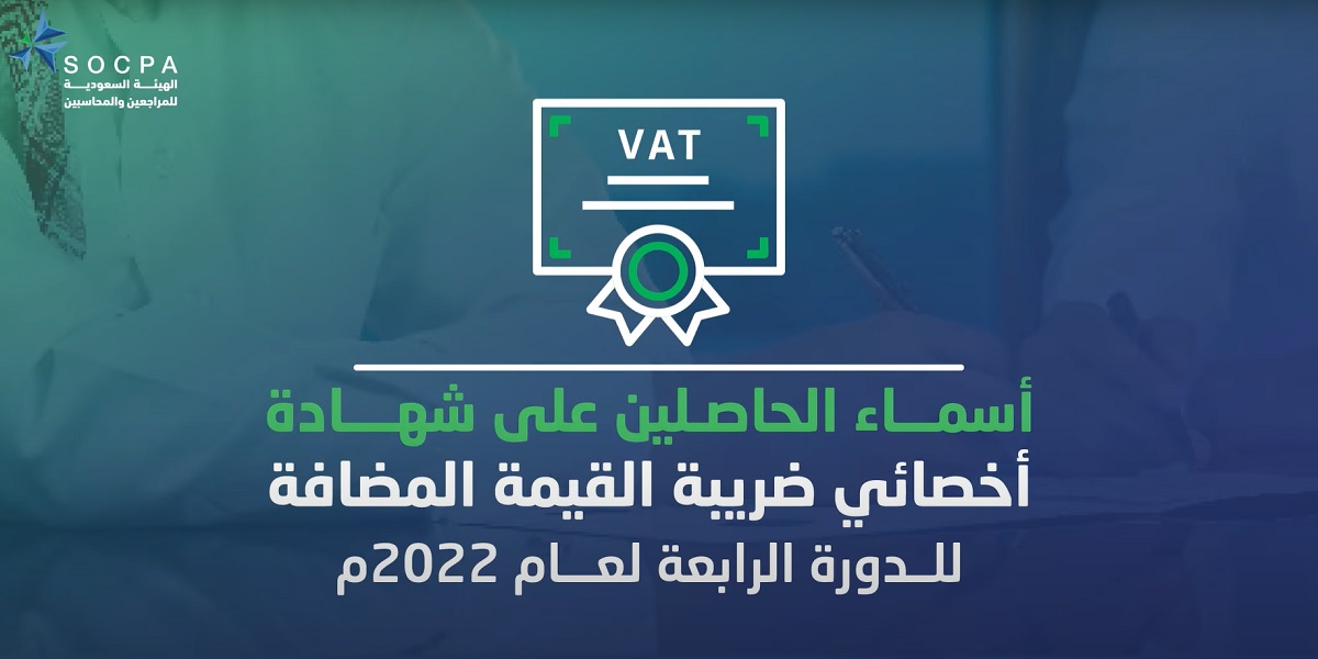 الهيئة تنشر أسماء الحاصلين على شهادة اخصائي ضريبة القيمة المضافة
