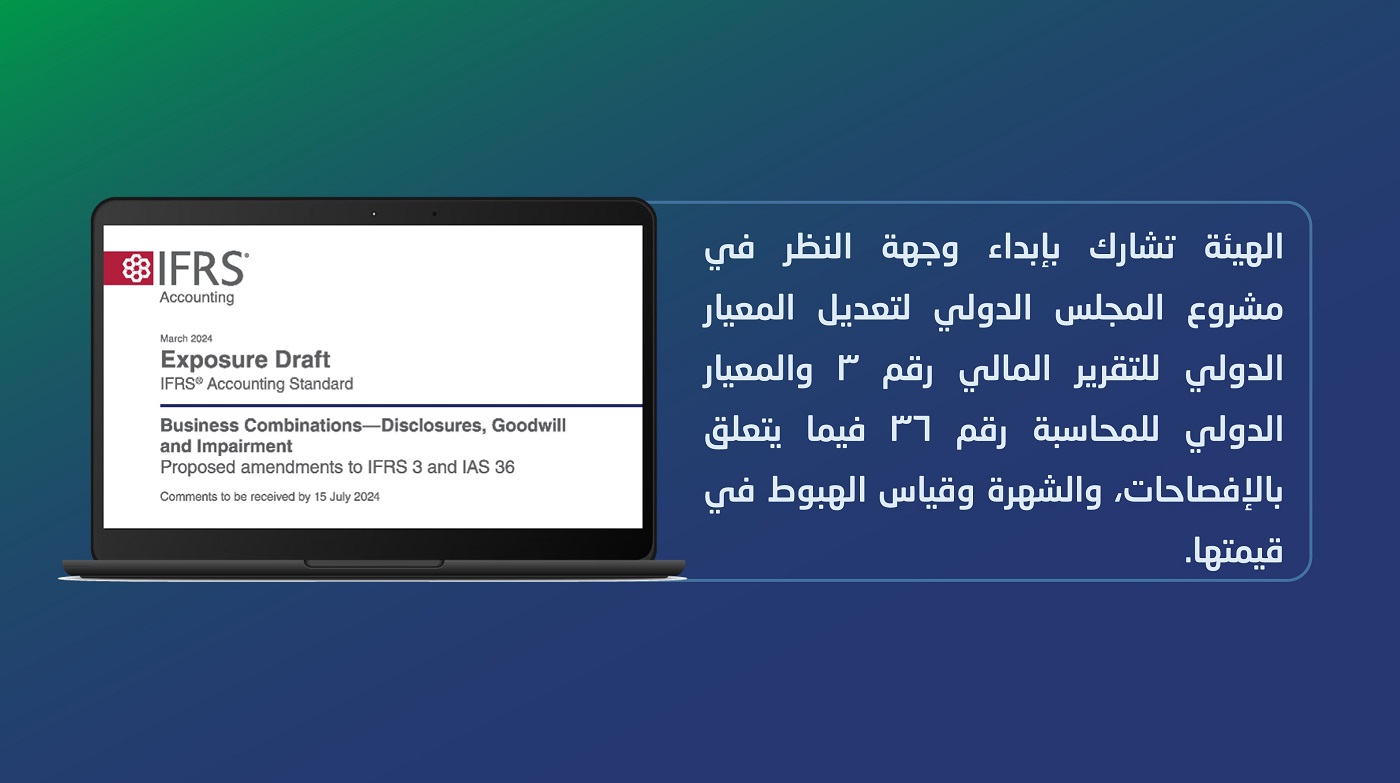 الهيئة تبدي وجهة النظر في تعديل المعيار الدولي للتقرير المالي رقم 3 والمعيار الدولي للمحاسبة رقم 36