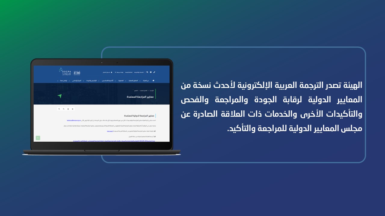 الهيئة تصدر الترجمة العربية لأحدث نسخة من المعايير الدولية الصادرة عن مجلس المعايير الدولية للمراجعة والتأكيد