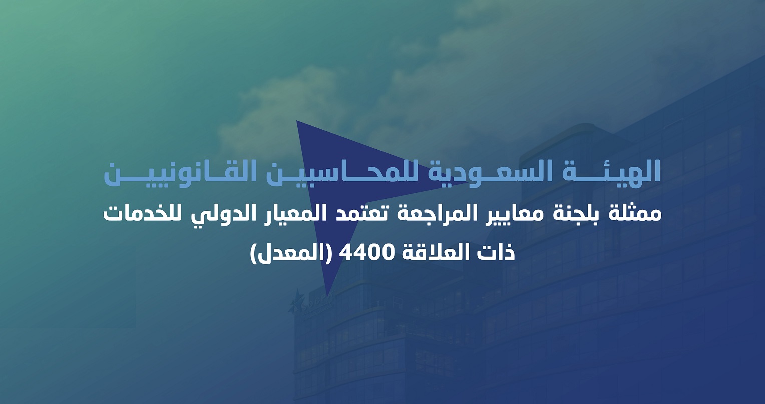 الهيئة ممثلة بلجنة معايير المراجعة تعتمد المعيار الدولي للخدمات ذات العلاقة 4400 (المعدل)