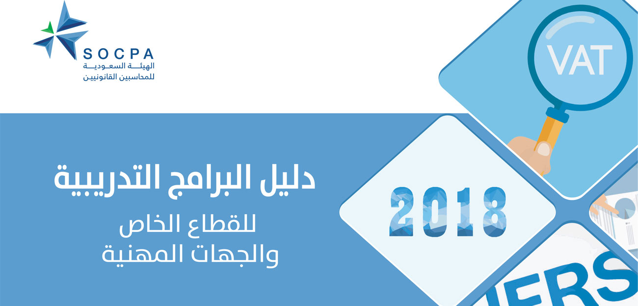 الهيئة تصدر دليل البرامج التدريبية للقطاعات الخاصة والجهات المهنية لعام ٢٠١٨م   