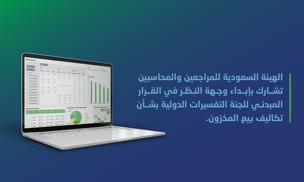 الهيئة تشارك بإبداء وجهة النظر في القرار المبدئي للجنة التفسيرات الدولية بشأن تكاليف بيع المخزون.