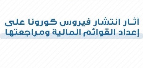 الهيئة تعقد ورشة حول آثار جائحة كورونا على إعداد القوائم المالية ومراجعتها