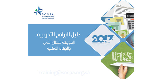 الهيئة تصدر دليل البرامج التدريبية للقطاع الخاص والجهات المهنية لعام 2017م