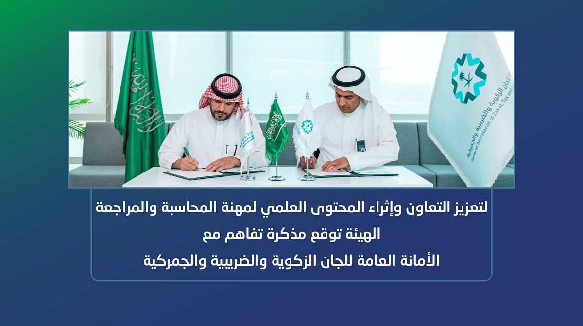 To Enhance Cooperation and Enrich the Scientific Content of Accounting and Auditing, a Memorandum of Understanding was Signed with the General Secretariat of the Zakat, Tax and Customs Committees