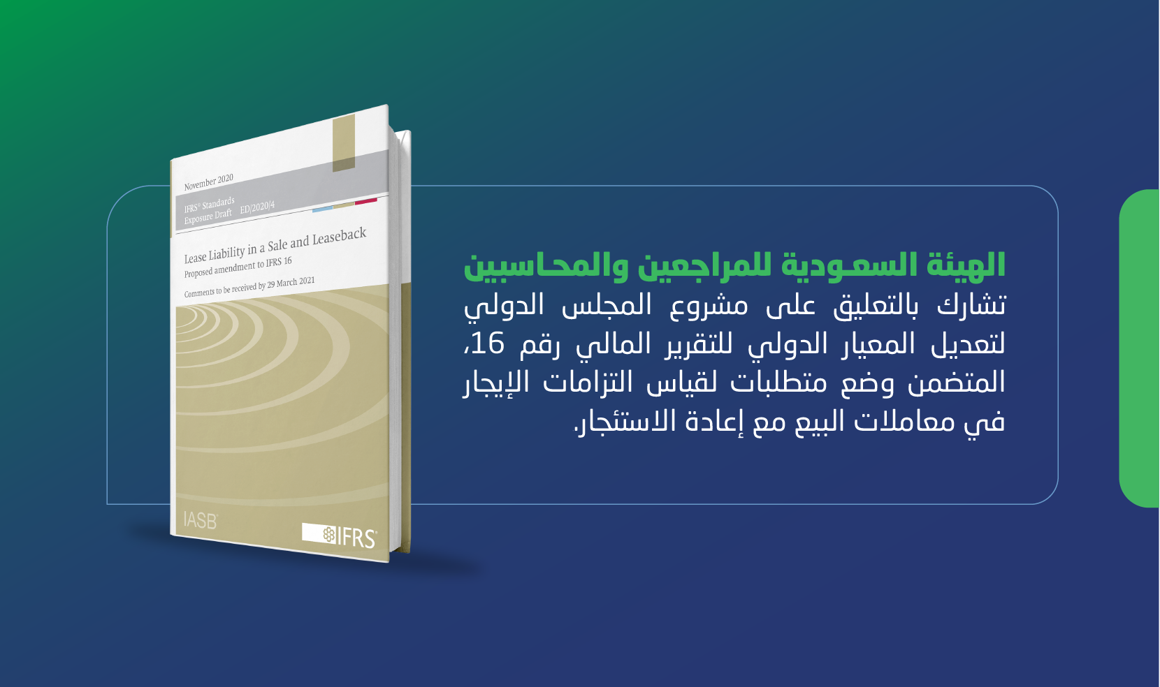 الهيئة تشارك بالتعليق على مشروع المجلس الدولي لتعديل المعيار الدولي للتقرير المالي رقم 16