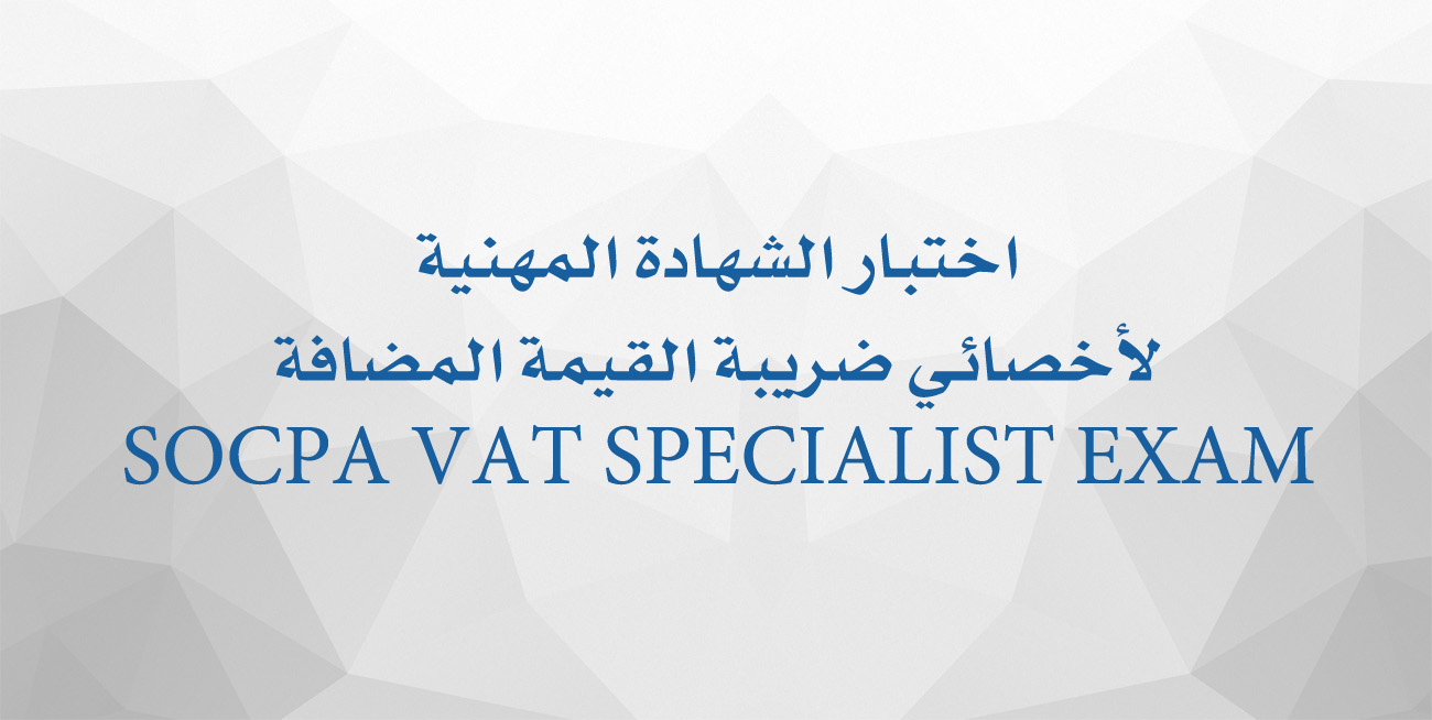 اختبار الشهادة المهنية لأخصائي ضريبة القيمة المضافة SOCPA VAT SPECIALIST EXAM 