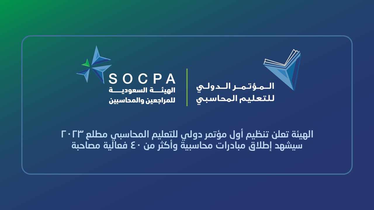 SOCPA Organizes the First International Conference on Accounting Education in Early 2023