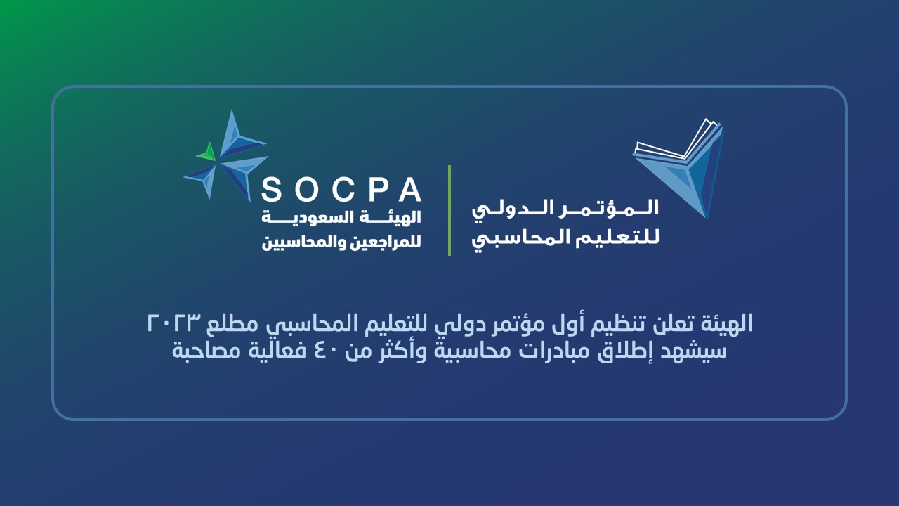 SOCPA Organizes the First International Conference on Accounting