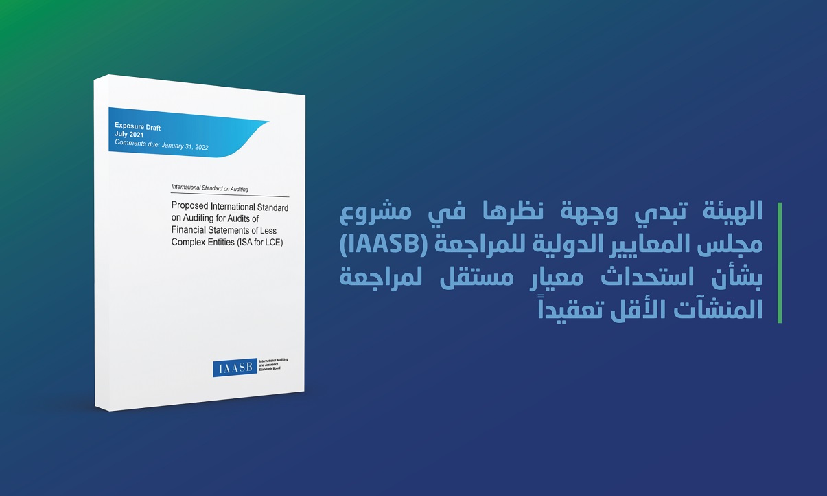 الهيئة تبدي وجهة نظرها في استحداث معيار مستقل لمراجعة المنشآت الأقل تعقيداً