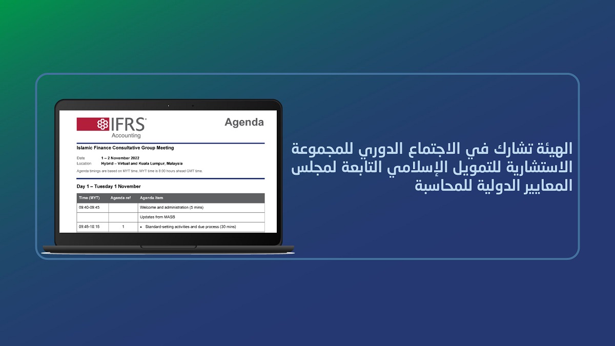 الهيئة تشارك في الاجتماع الدوري للمجموعة الاستشارية للتمويل الإسلامي