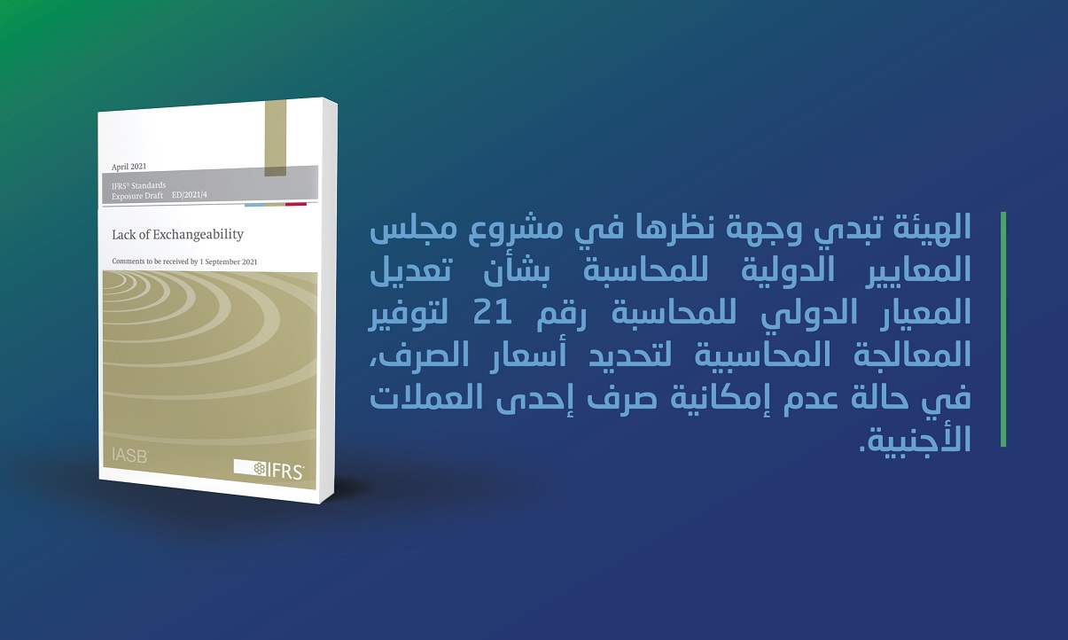 الهيئة تبدي وجهة نظرها في تعديل المعيار الدولي للمحاسبة رقم 21