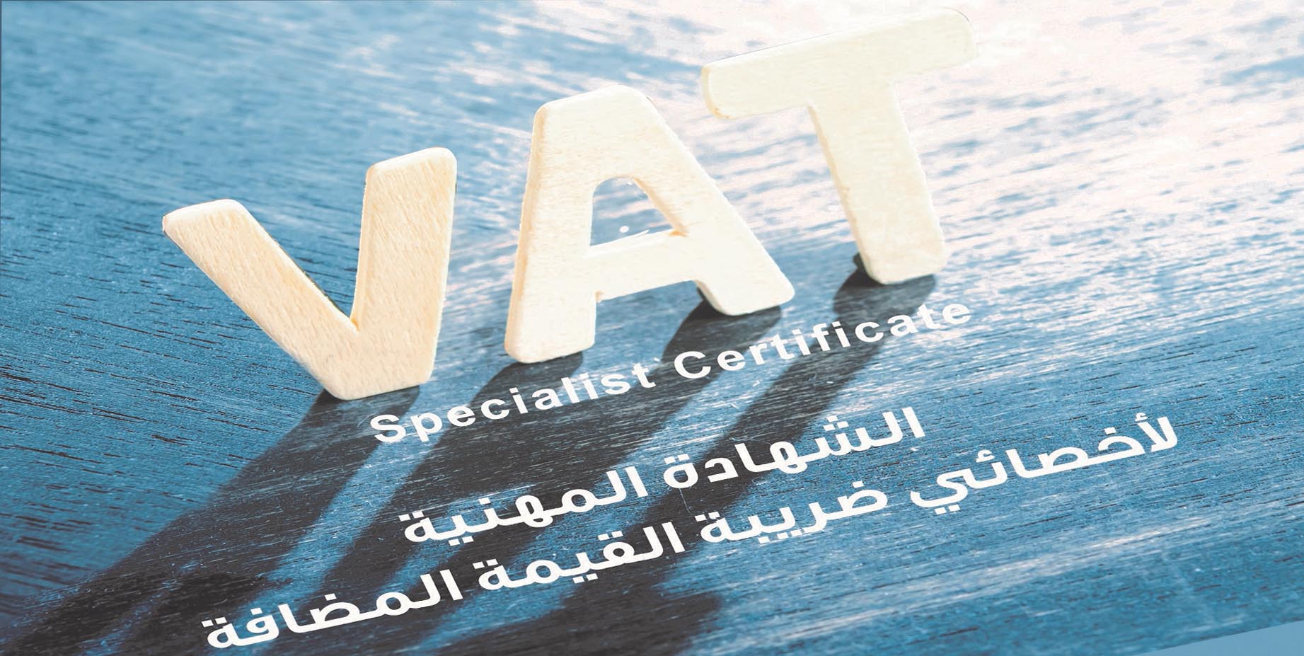 206 محاسب ومحاسبة يحصلون على شهادة اخصائي ضريبة القيمة المضافة من هيئة المحاسبين من بينهم محاسبين من الكويت والبحرين  