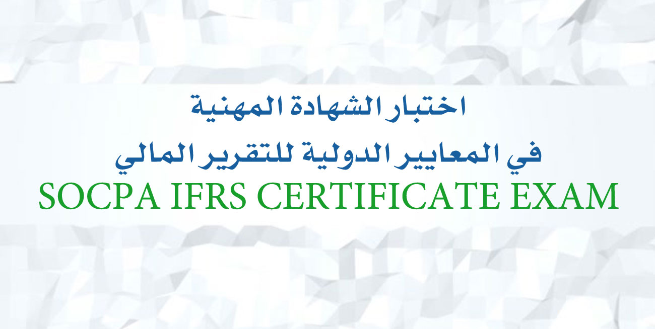 اختبار الشهادة المهنية  في المعايير الدولية للتقرير المالي  الاختبار الأول  للعام  2019م  SOCPA IFRS CERTIFICATE EXAM 