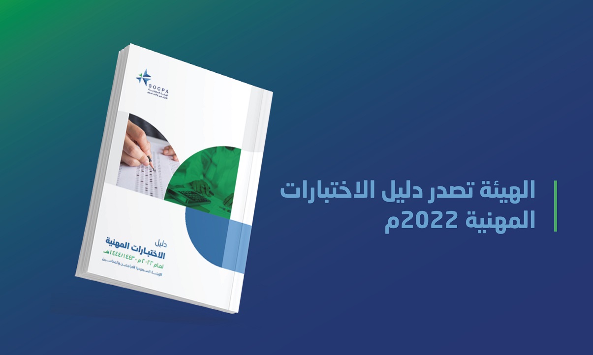 الهيئة تصدر دليل الاختبارات المهنية 2022م