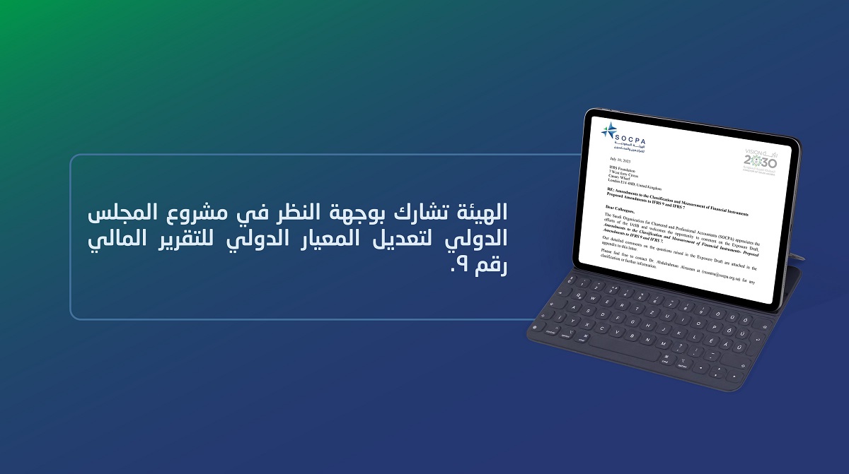 الهيئة تشارك بوجهة النظر في مشروع المجلس الدولي لتعديل المعيار الدولي للتقرير المالي رقم 9